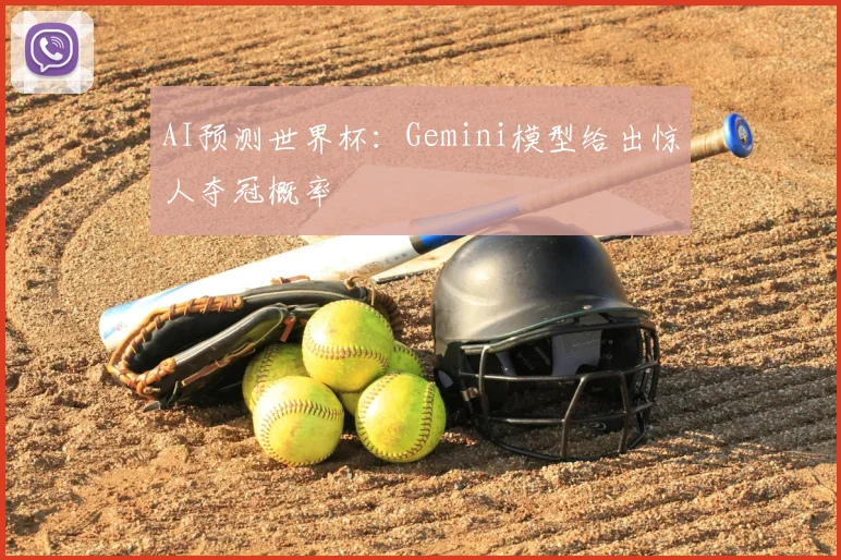 AI预测世界杯：Gemini模型给出惊人夺冠概率