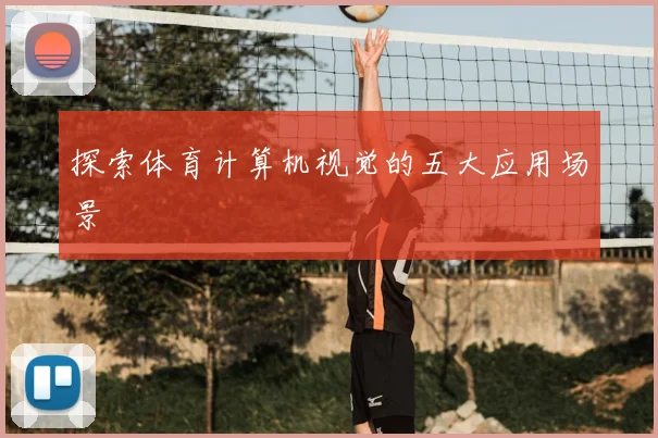 探索体育计算机视觉的五大应用场景