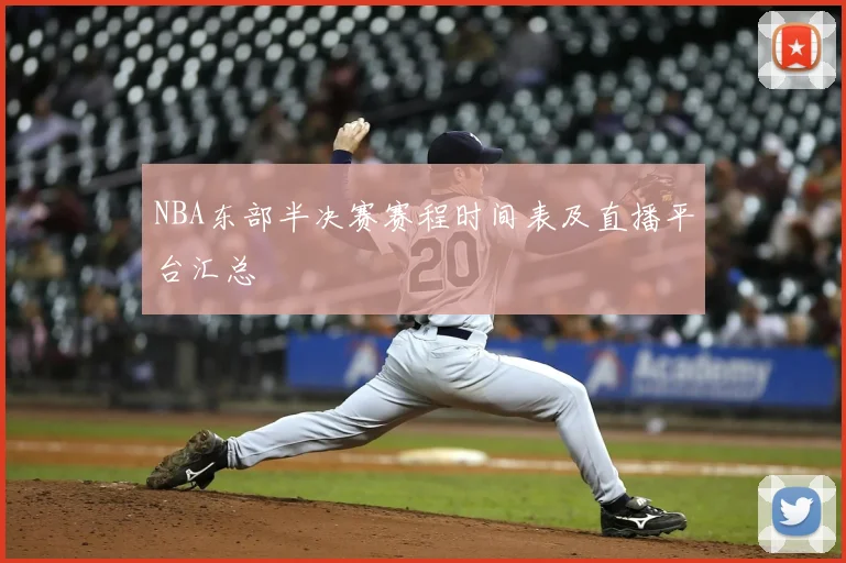 NBA东部半决赛赛程时间表及直播平台汇总